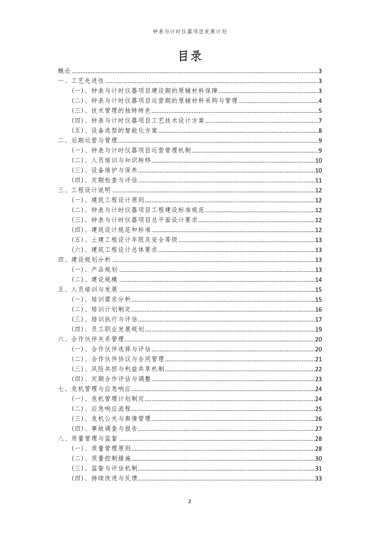 2024年钟表与计时仪器项目发展计划