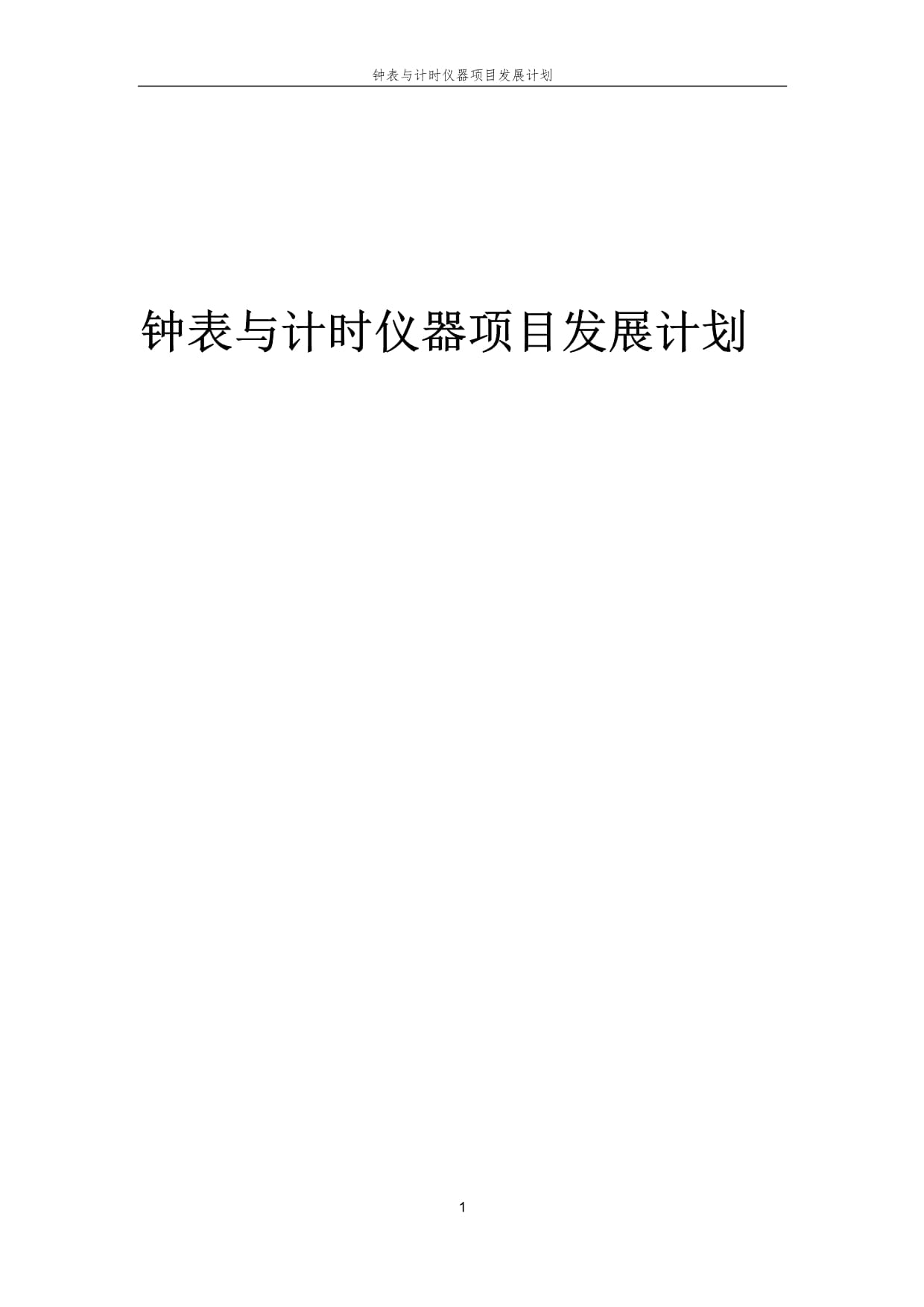 2025年钟表与计时仪器项目发展计划